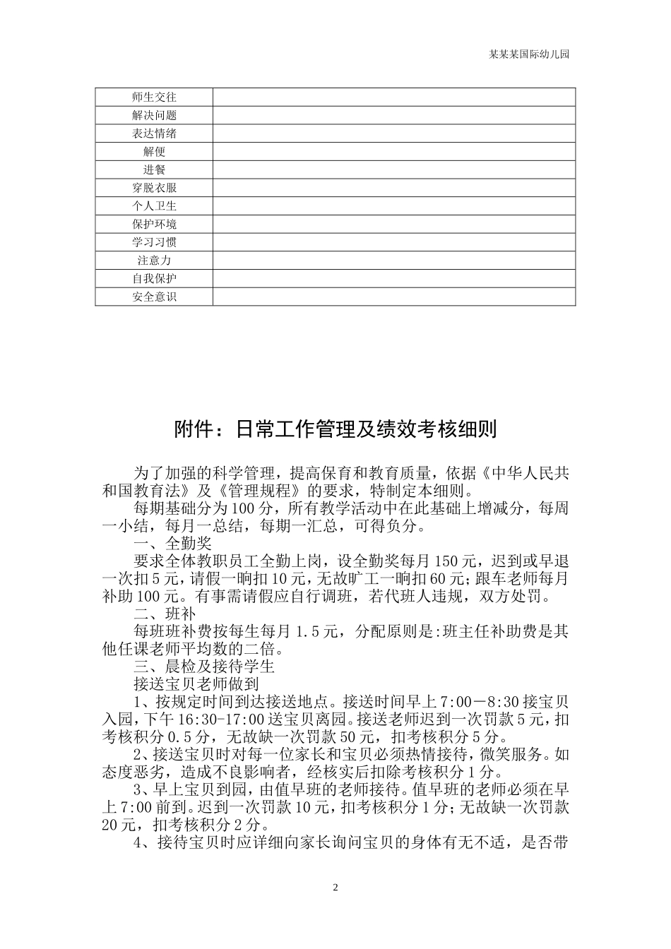 幼儿园常用表格-幼儿发展评估表附-日常工作管理及绩效考核细则.doc_第2页