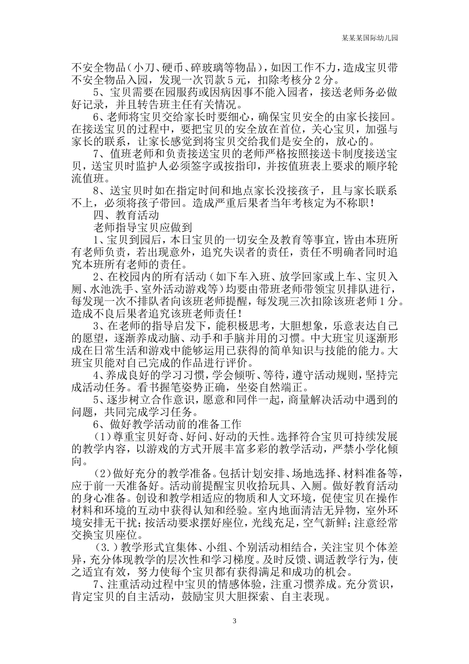 幼儿园常用表格-幼儿发展评估表附-日常工作管理及绩效考核细则.doc_第3页