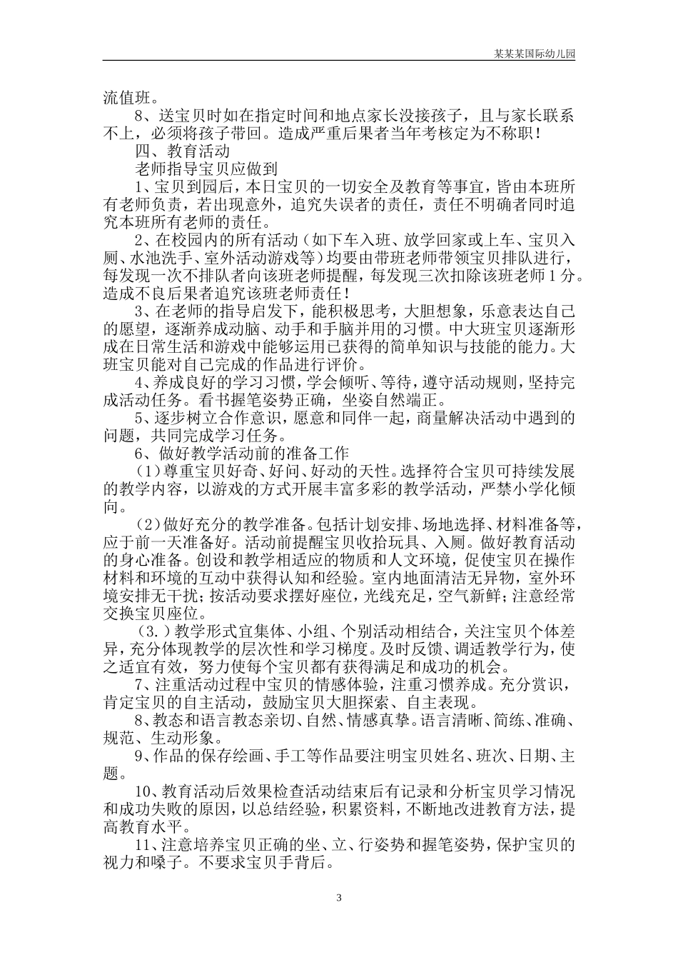 幼儿园常用表格-幼儿发展情况记录表及评价大班附-日常工作管理及绩效考核细则.doc_第3页