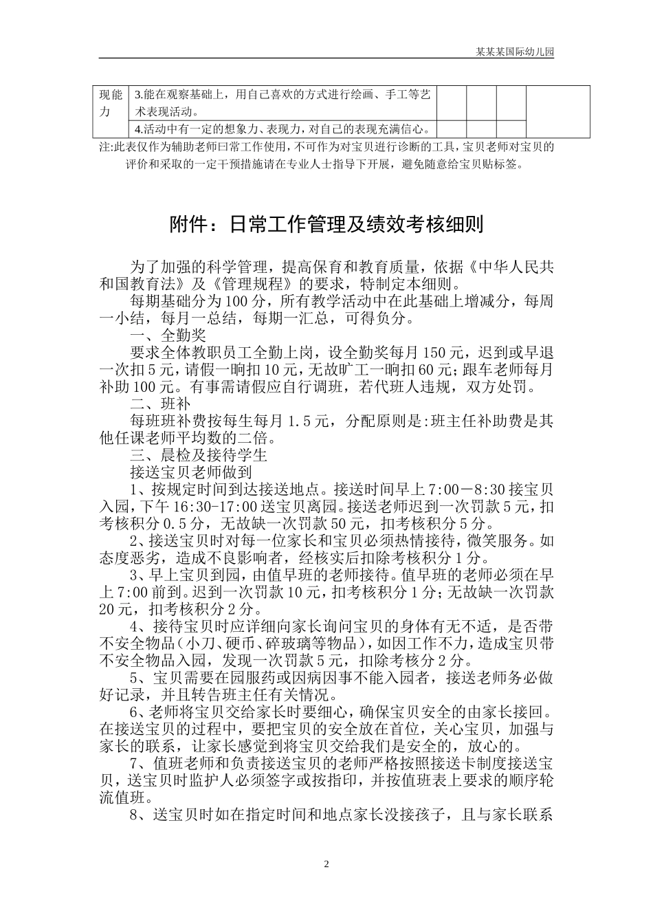 幼儿园常用表格-幼儿发展情况记录表及评价中班附-日常工作管理及绩效考核细则.doc_第2页