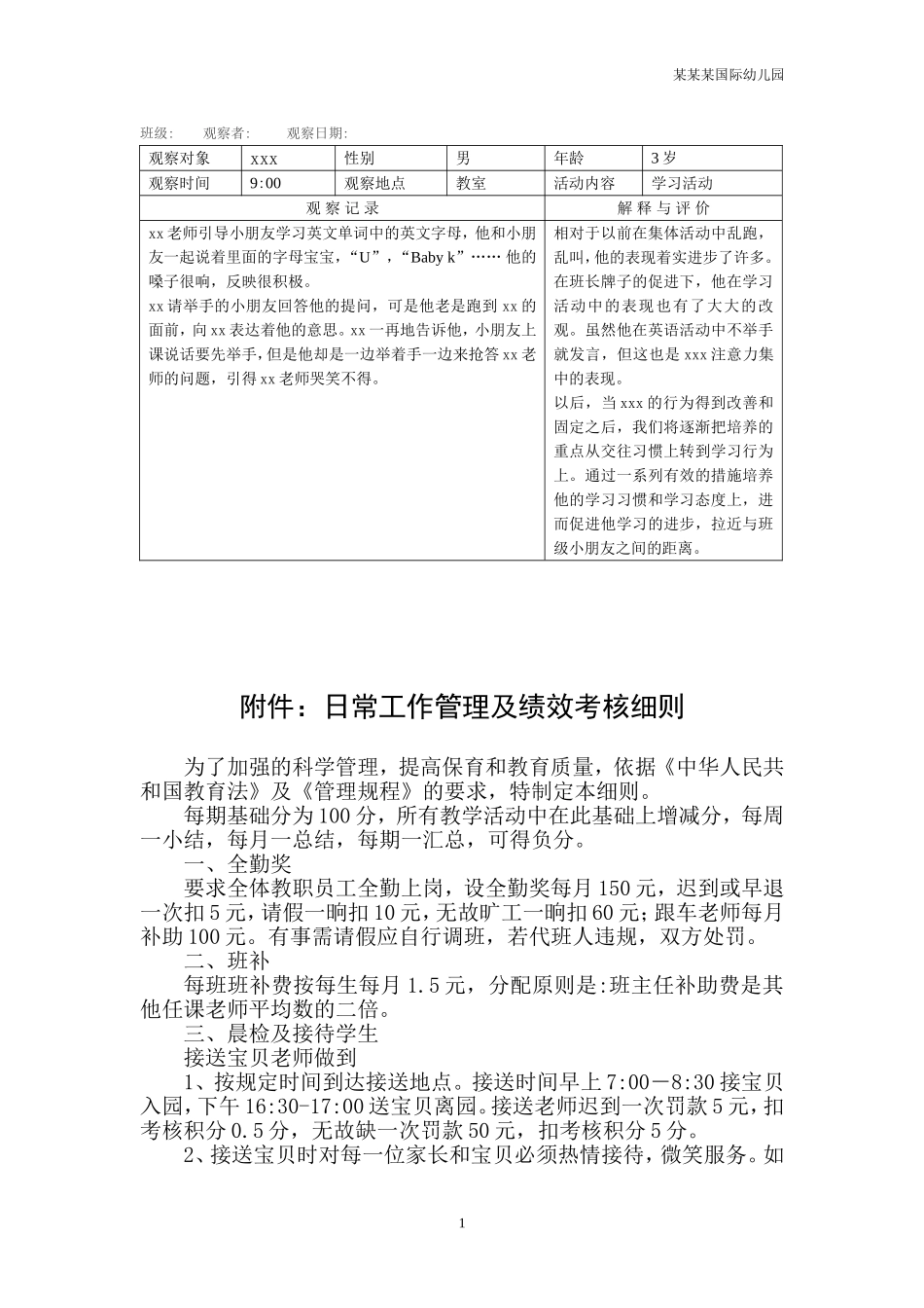 幼儿园常用表格-幼儿观察记录表二附-日常工作管理及绩效考核细则.doc_第1页