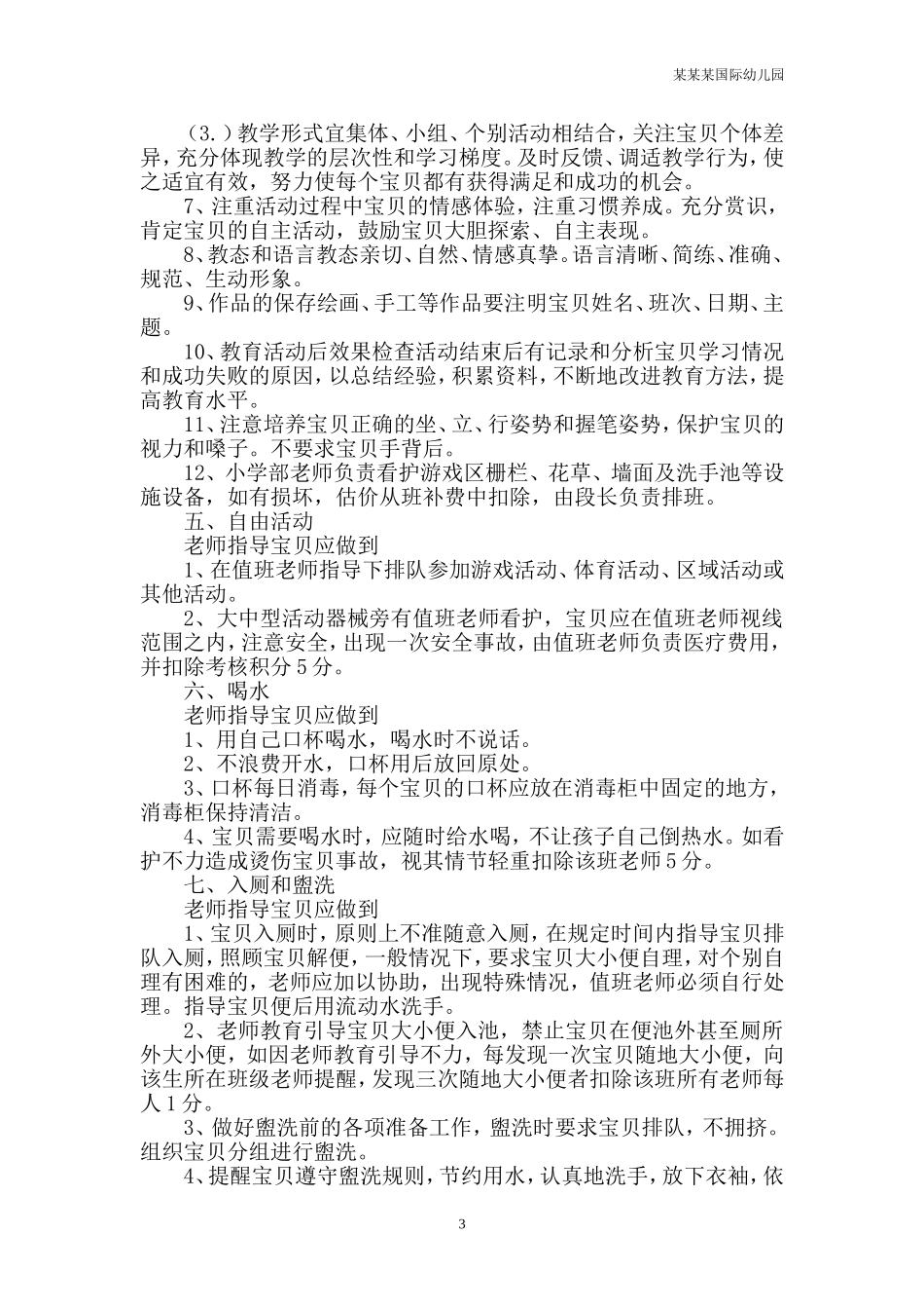 幼儿园常用表格-幼儿观察记录表二附-日常工作管理及绩效考核细则.doc_第3页