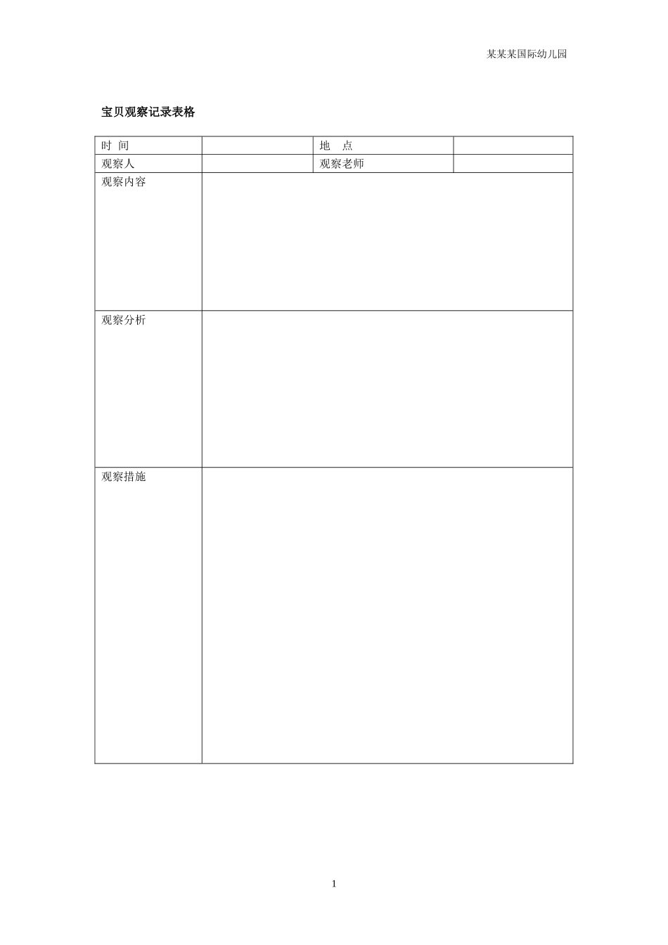 幼儿园常用表格-幼儿观察记录表格附-日常工作管理及绩效考核细则.doc_第1页
