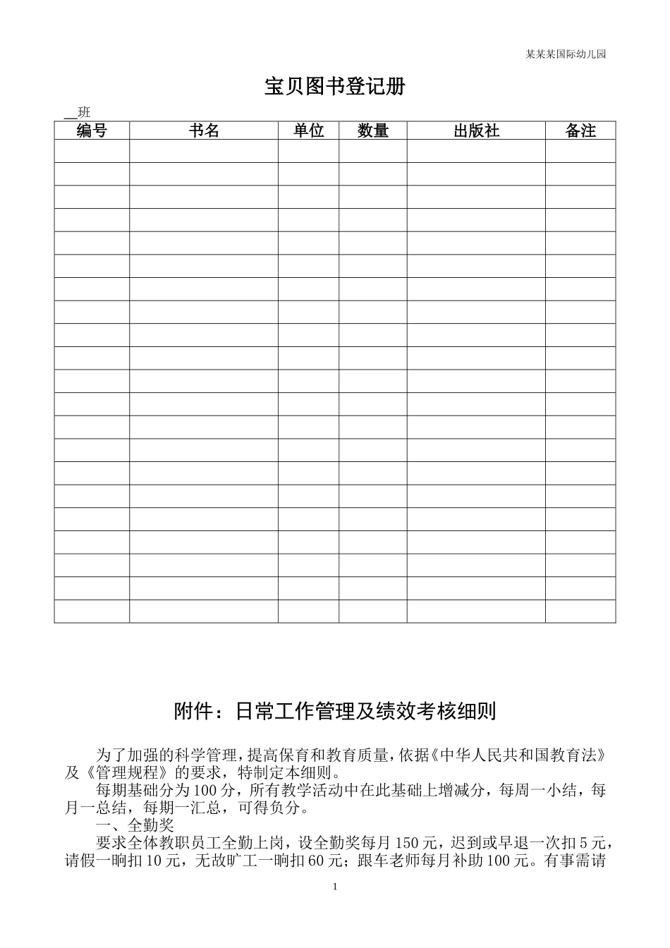 幼儿园常用表格-幼儿图书登记册附-日常工作管理及绩效考核细则.doc_第1页