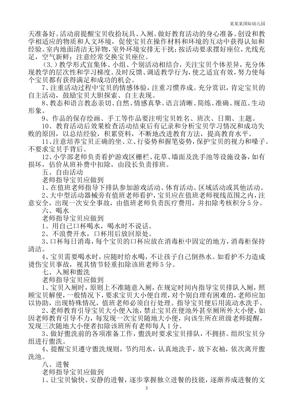 幼儿园常用表格-幼儿图书登记册附-日常工作管理及绩效考核细则.doc_第3页