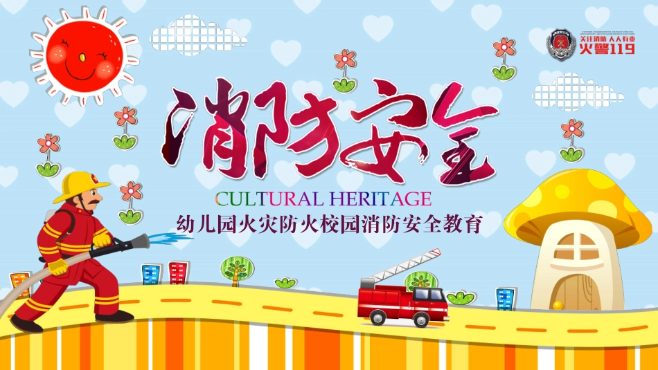 幼儿园火灾防火校园消防安全教育.pptx_第1页