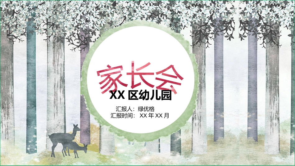 幼儿园家长会108.pptx_第1页