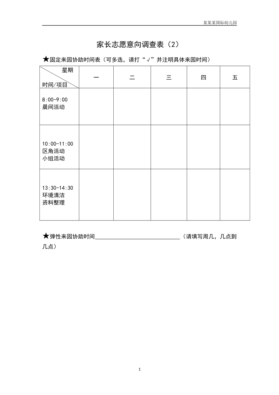幼儿园家长志愿意向调查表2.docx_第1页