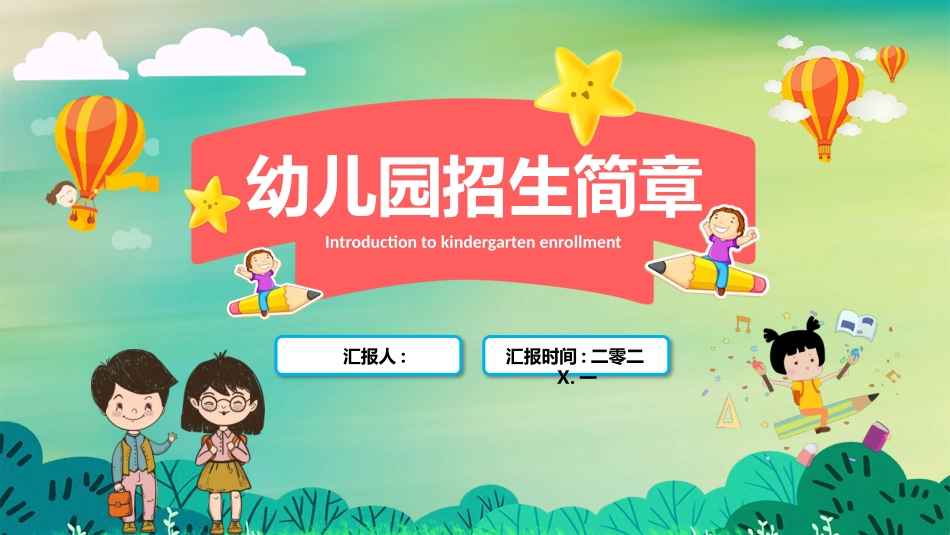 幼儿园开学课件201.pptx_第1页