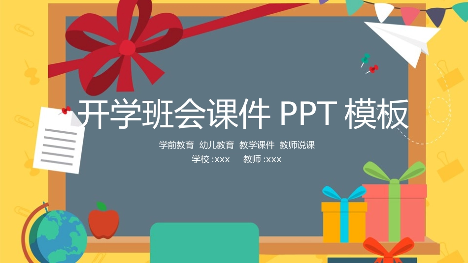 幼儿园开学课件208.pptx_第1页