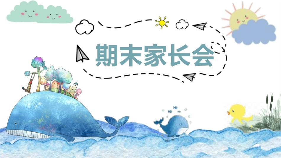 幼儿园期末家长会5.pptx_第1页