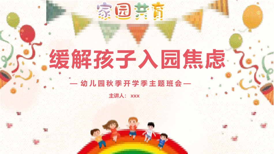 幼儿园新生家长会缓解孩子入园焦虑2.pptx_第1页