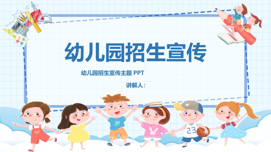 幼儿园招生宣传2.pptx_第1页
