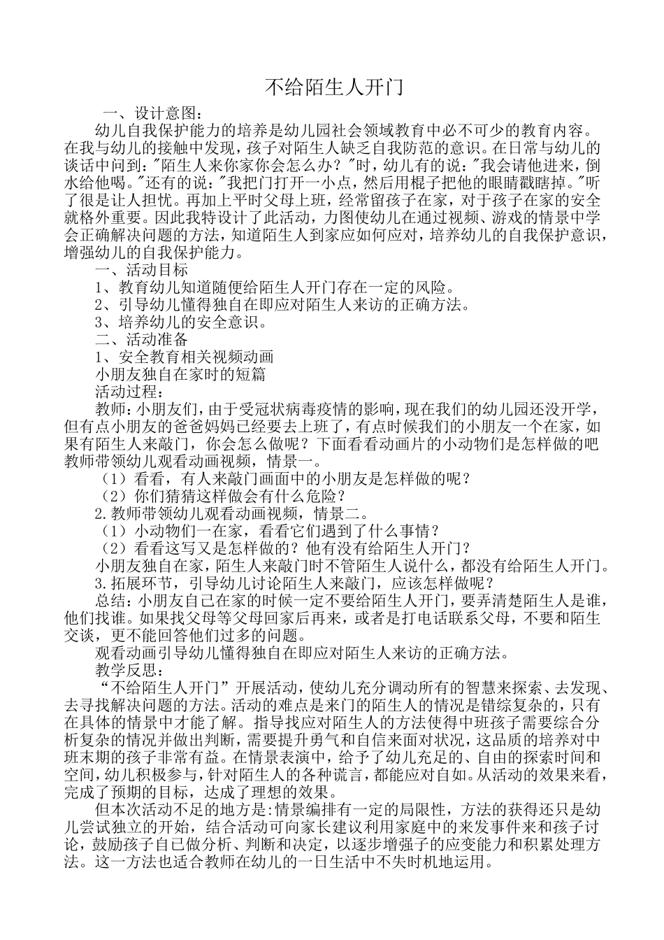 幼儿园中班社会教案：不给陌生人开门.doc_第1页