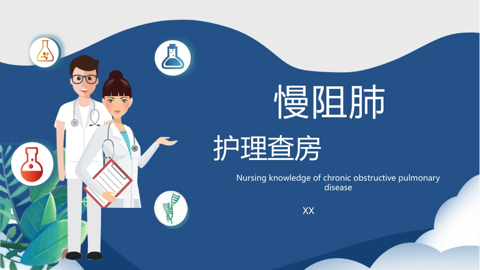 慢阻肺护理查房 (2).pptx_第1页