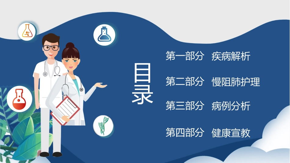 慢阻肺护理查房 (2).pptx_第2页