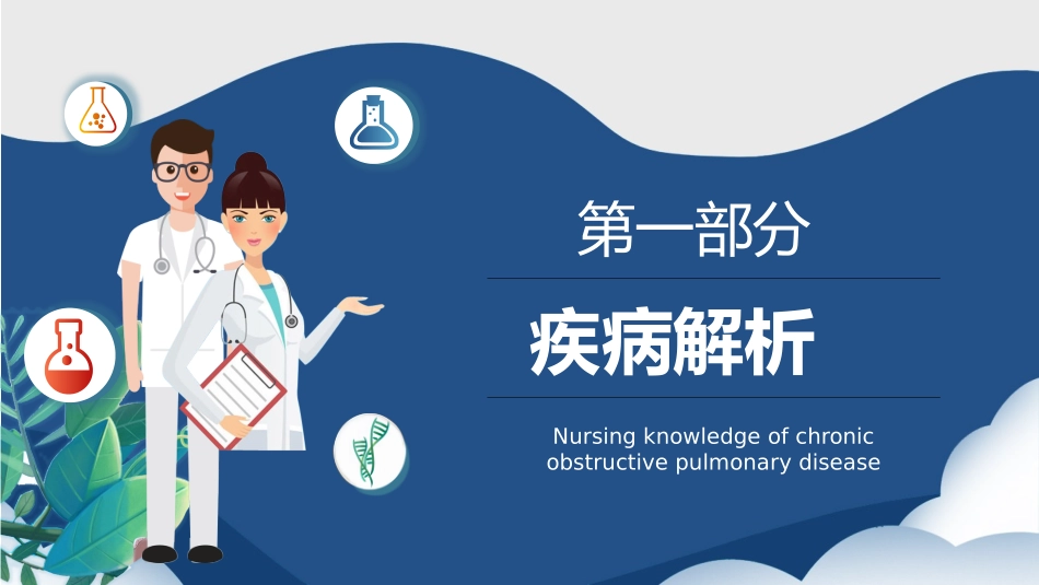 慢阻肺护理查房 (2).pptx_第3页
