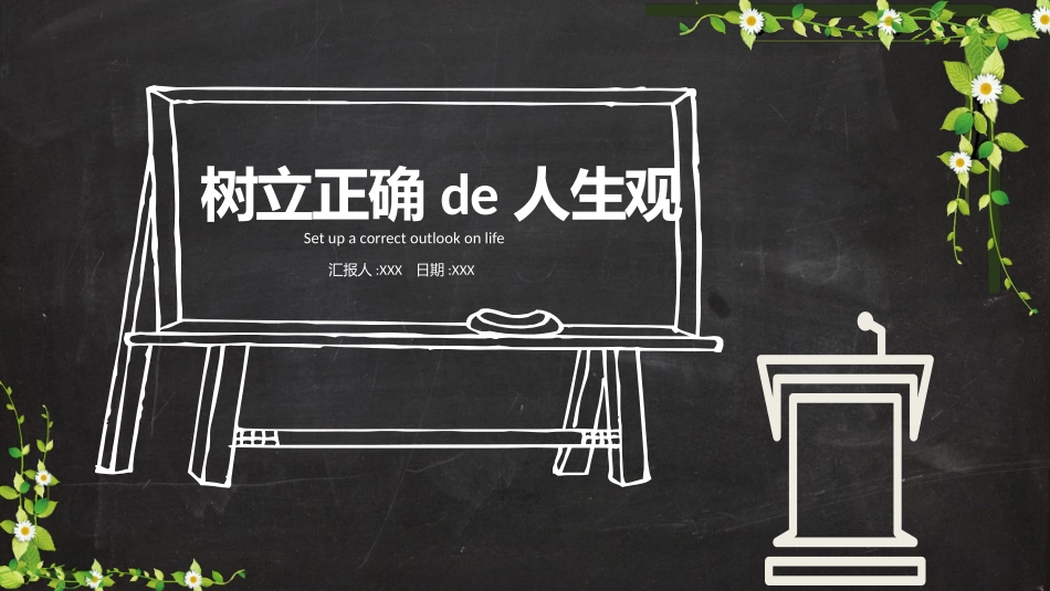 树立正确的人生观 (2).pptx_第1页
