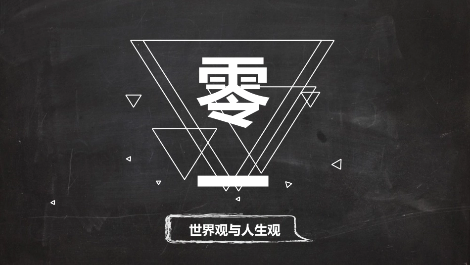 树立正确的人生观 (2).pptx_第3页