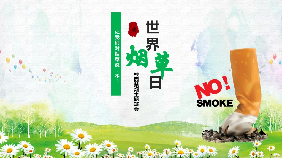 让我们对烟草说“不”(2).pptx_第1页