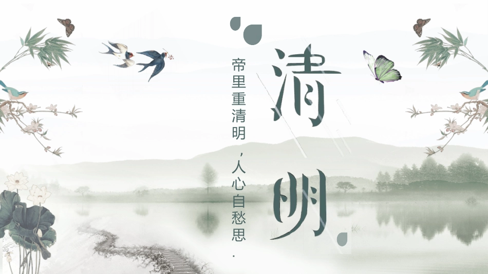 清明节主题班会PPT课件 (2).pptx_第1页
