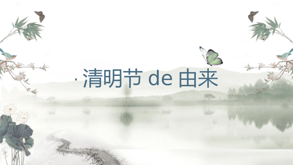 清明节主题班会PPT课件 (2).pptx_第3页