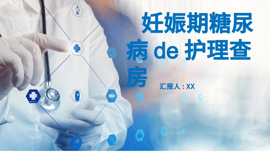 妊娠期糖尿病的护理查房 (2).pptx_第1页