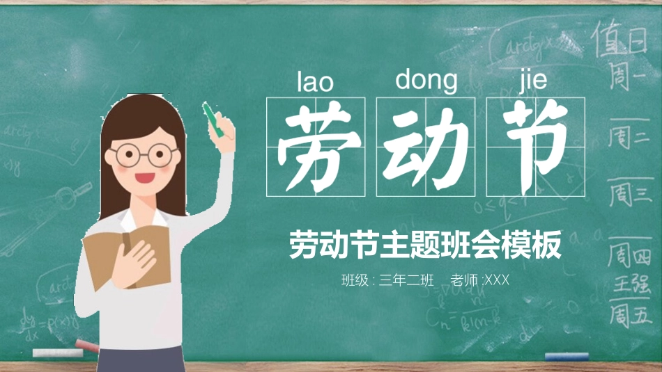劳动节班会 (2).pptx_第1页