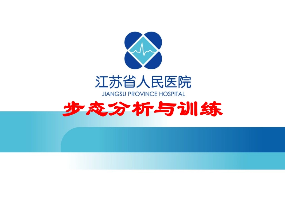 步态分析与训练培训课件.pptx_第1页