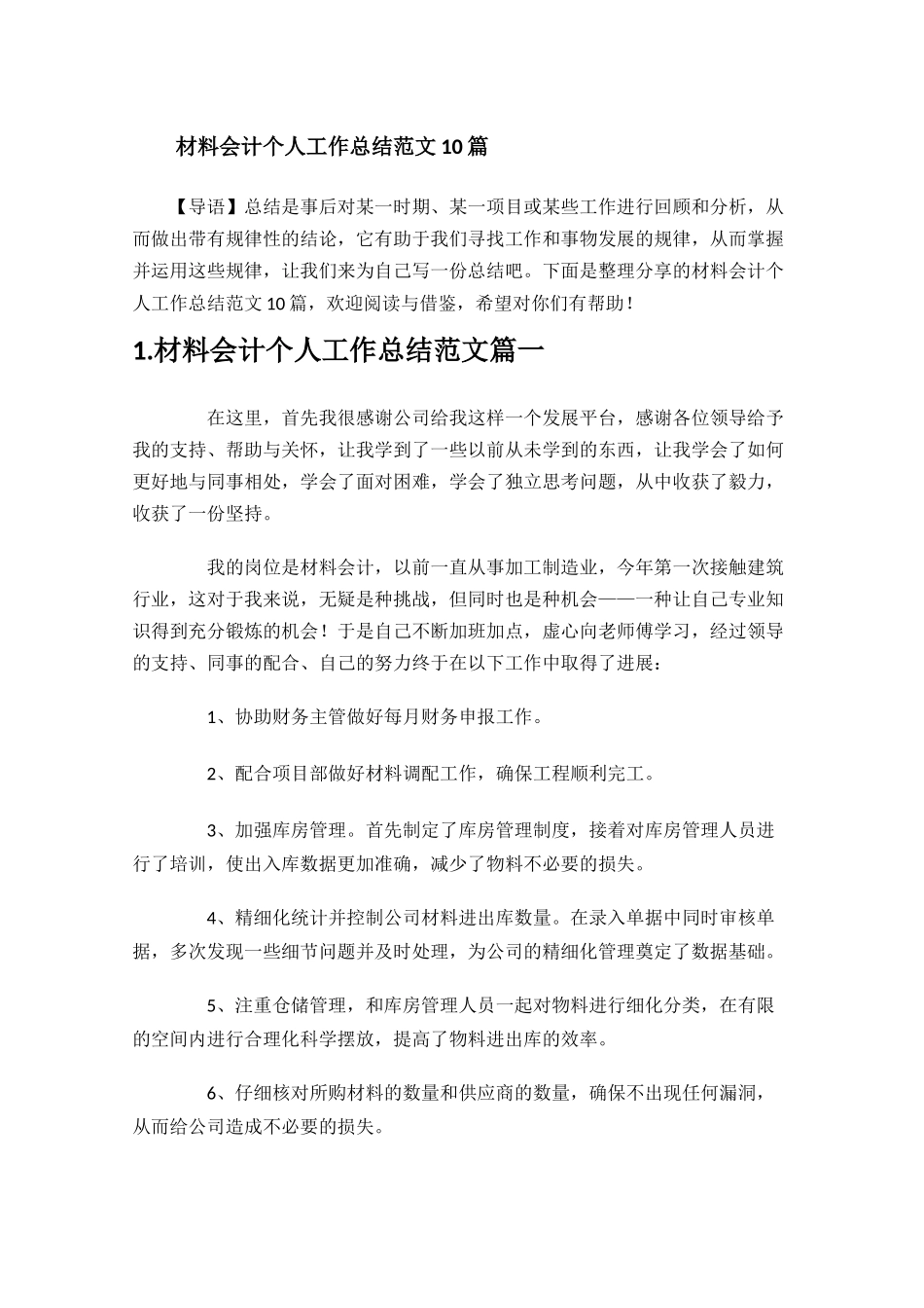 材料会计个人工作总结范文10篇.docx_第1页