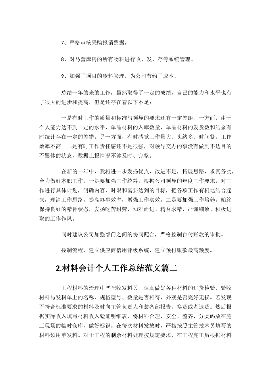 材料会计个人工作总结范文10篇.docx_第2页