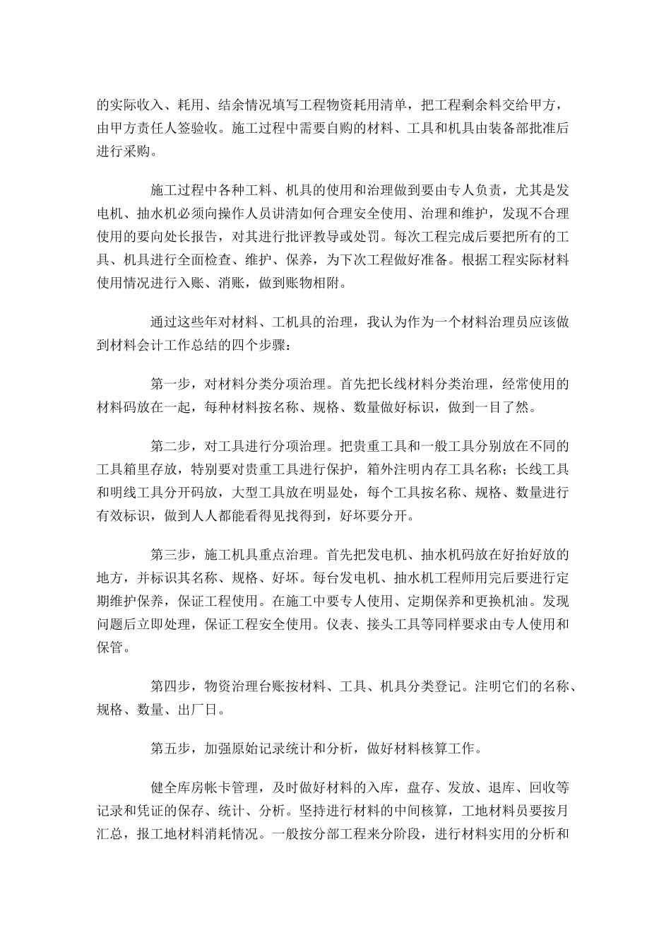 材料会计个人工作总结范文10篇.docx_第3页