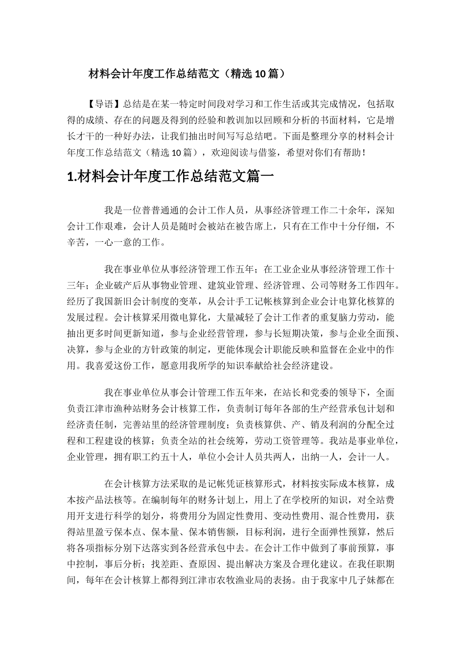 材料会计年度工作总结范文精选10篇.docx_第1页