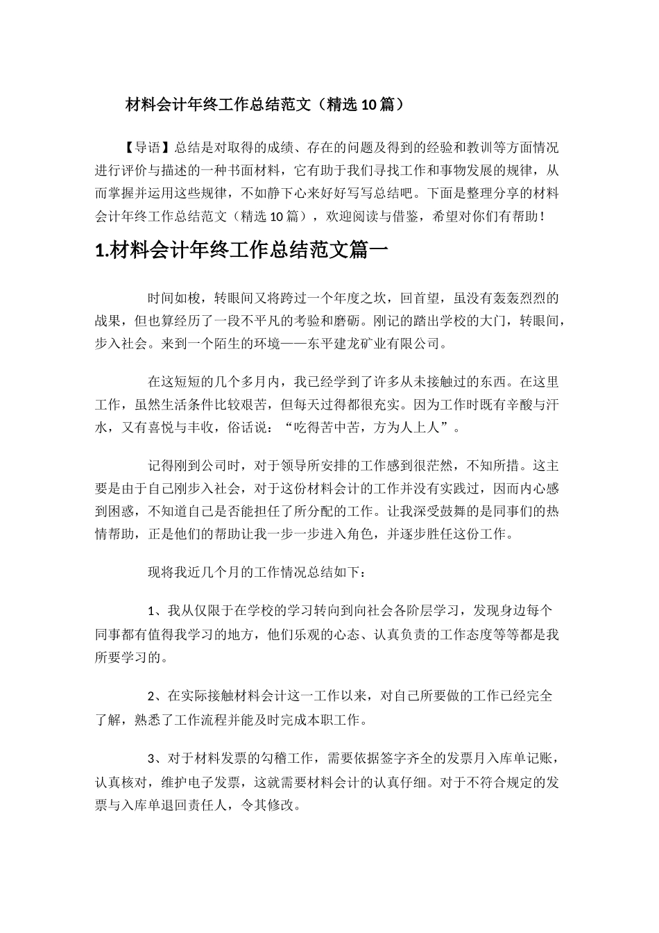 材料会计年终工作总结范文精选10篇.docx_第1页