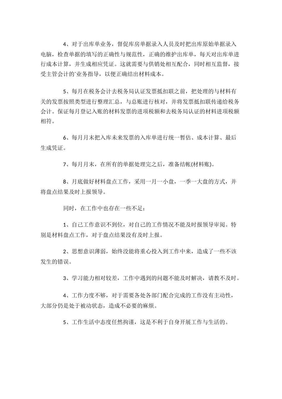 材料会计年终工作总结范文精选10篇.docx_第2页