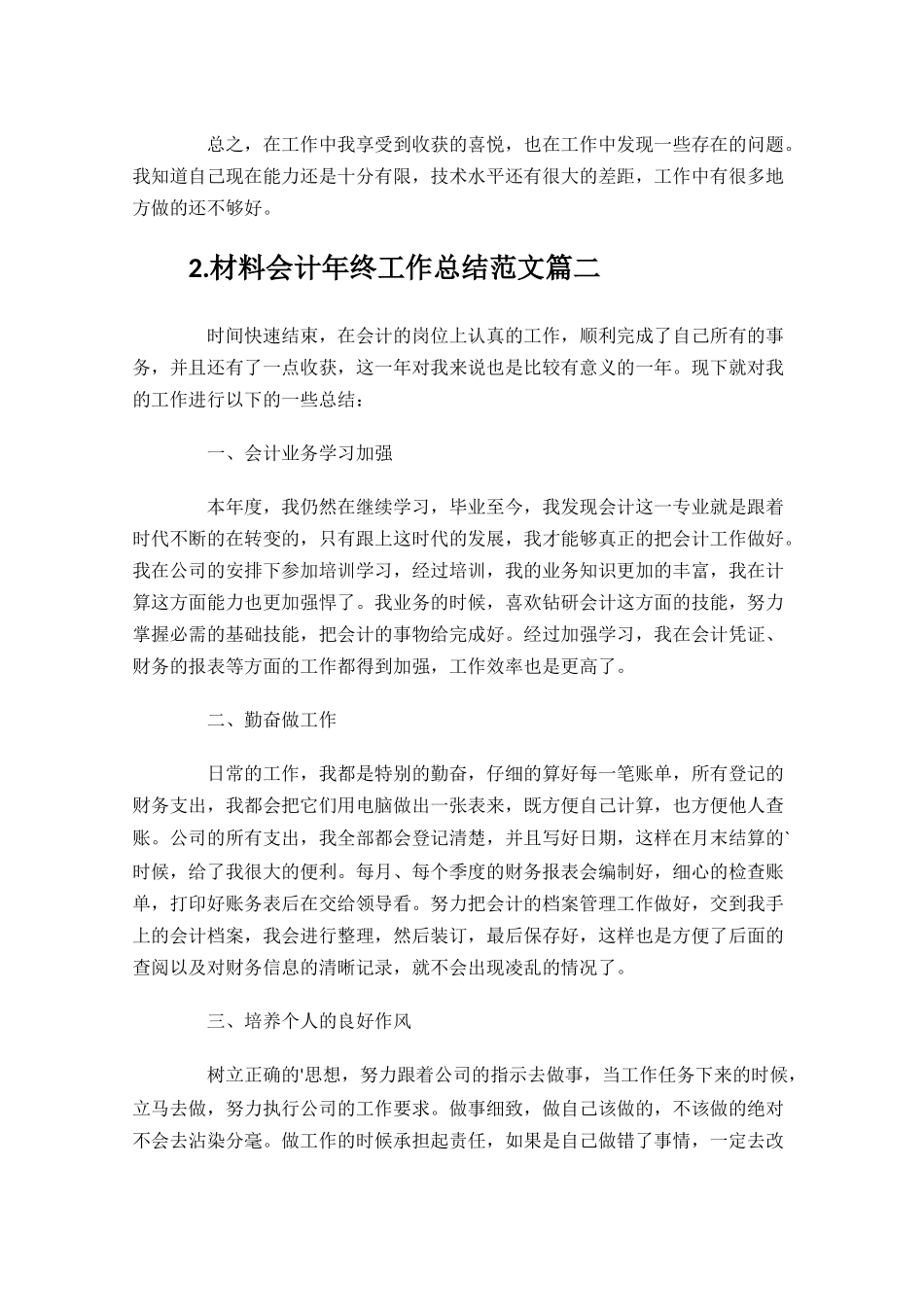 材料会计年终工作总结范文精选10篇.docx_第3页