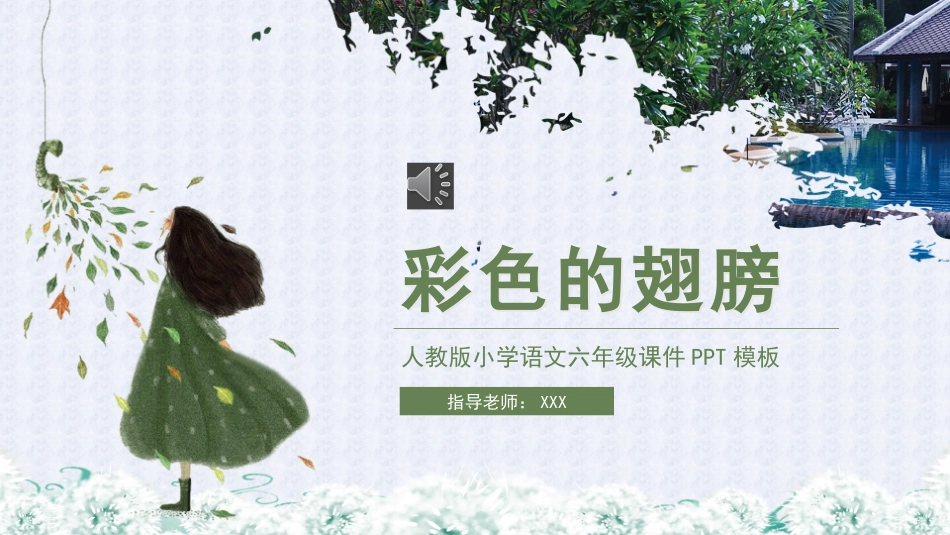 彩色的翅膀语文课文教学课件.pptx_第1页