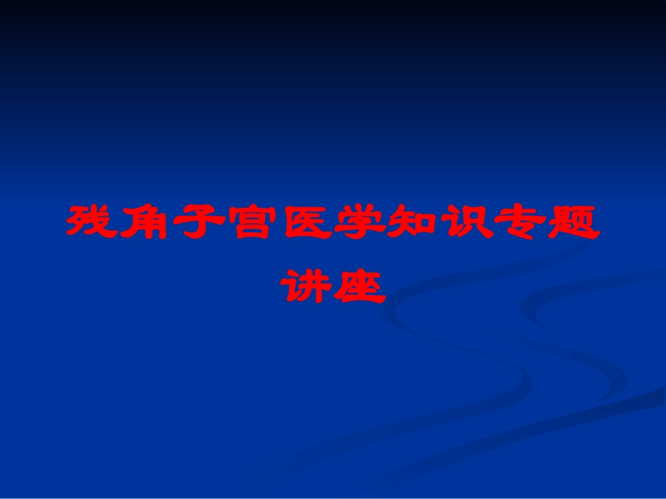 残角子宫医学知识专题讲座培训课件.pptx_第1页
