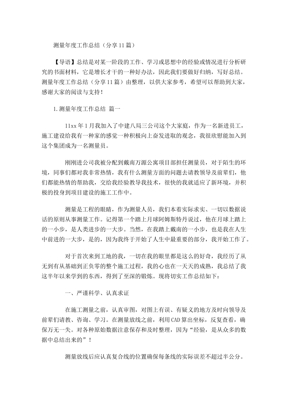 测量年度工作总结分享10篇.docx_第1页