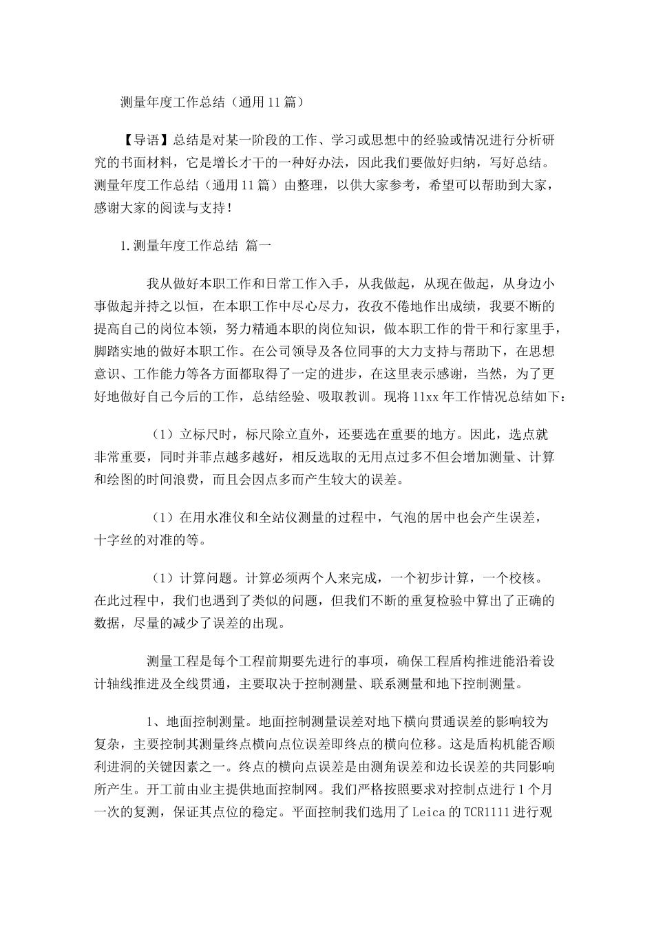 测量年度工作总结通用10篇.docx_第1页