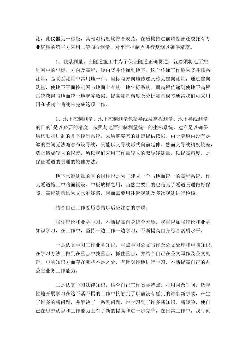 测量年度工作总结通用10篇.docx_第2页