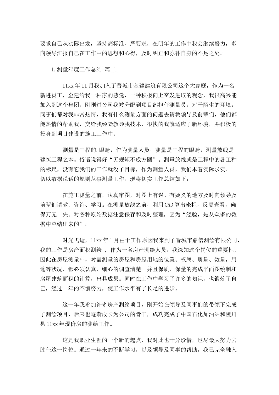 测量年度工作总结通用10篇.docx_第3页