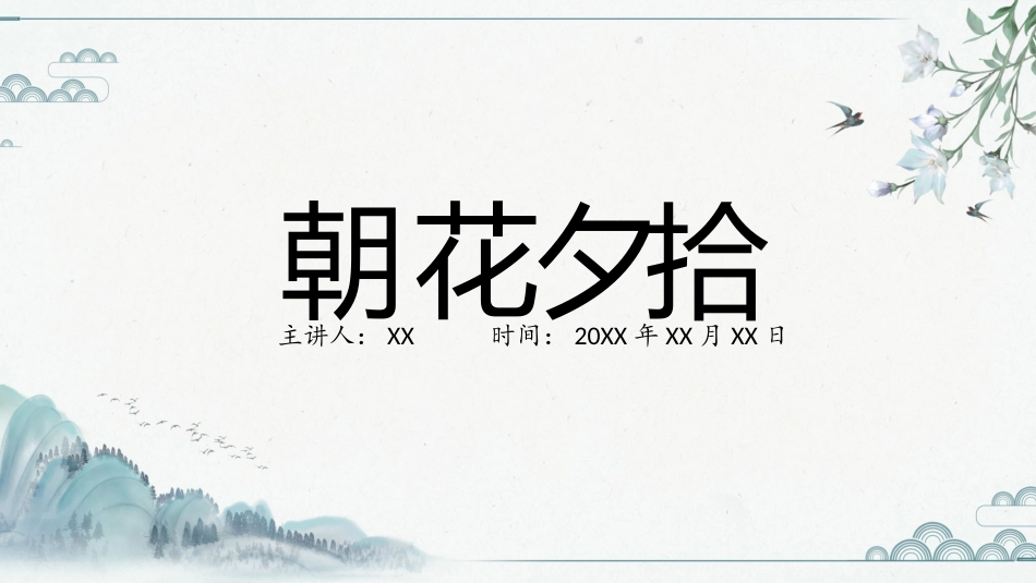 朝花夕拾1读书分享笔记.pptx_第1页