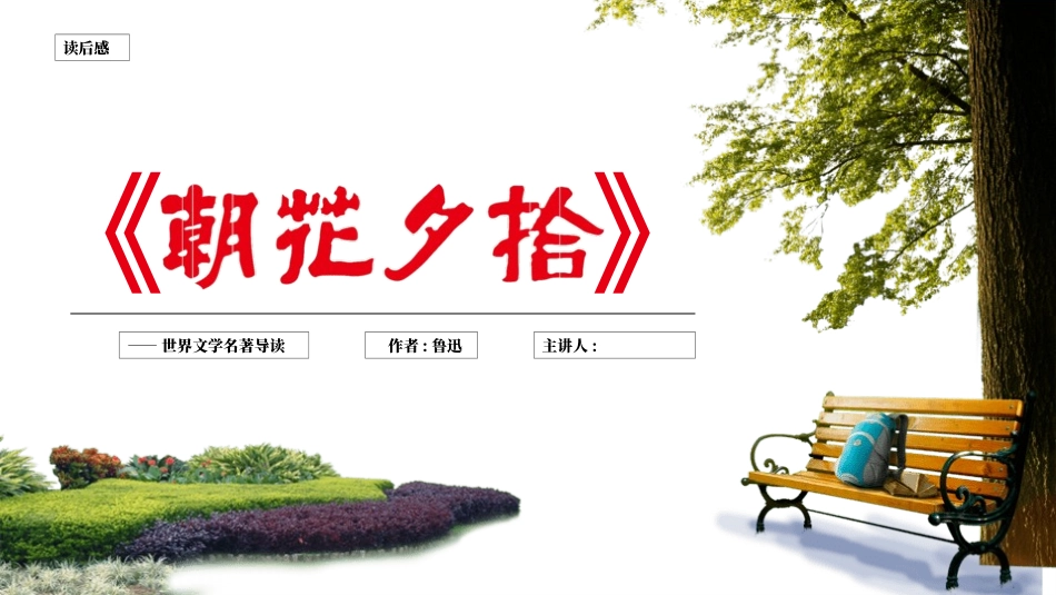 朝花夕拾名著导读34.pptx_第1页