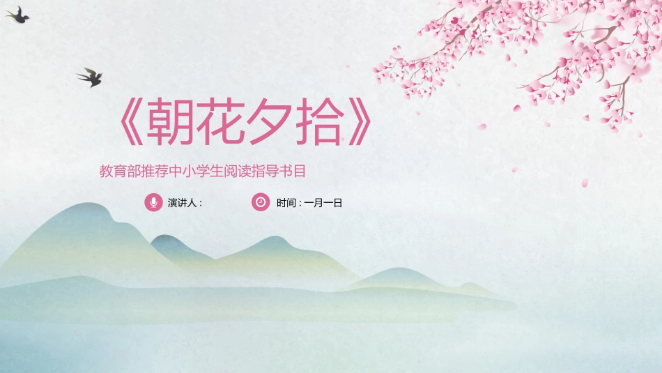 朝花夕拾名著导读42.pptx_第1页