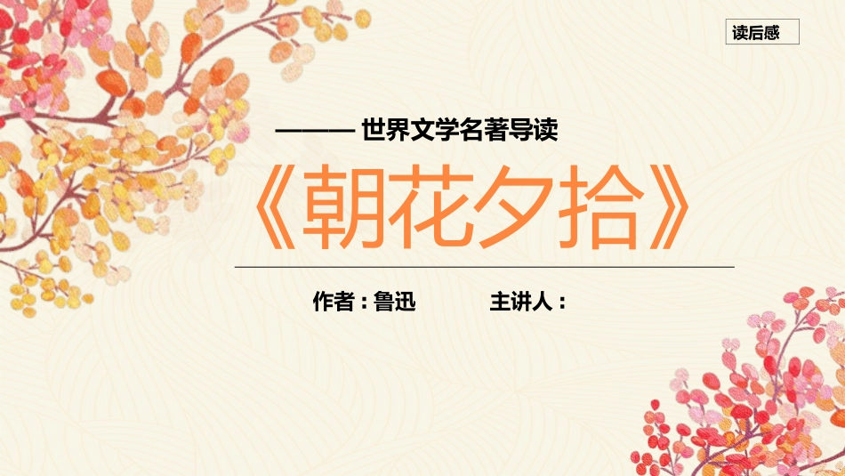 朝花夕拾名著导读58.pptx_第1页