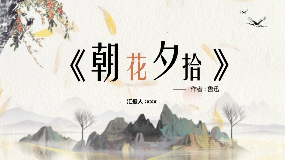 朝花夕拾名著导读67.pptx_第1页