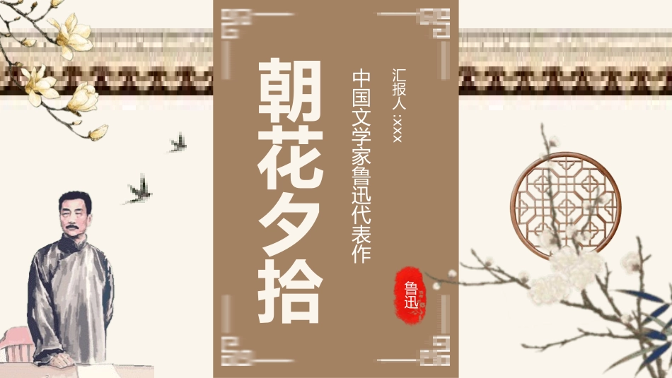 朝花夕拾名著导读69.pptx_第1页