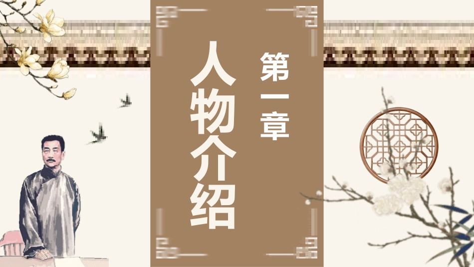 朝花夕拾名著导读69.pptx_第3页