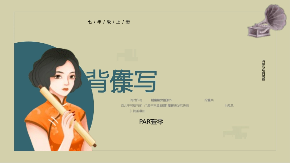 朝花夕拾名著导读72.pptx_第3页